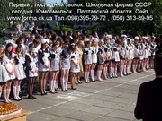 Купить школьную форму СССР Донецк ,  Луганск,  Кривой Рог,  Житомир ,  Ровно