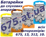 Батарейки до слухових апаратів всіх типорозмірів: 675,  13,  312,  10