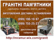 Надгробные памятники Львов,  изготовление памятников из гранита