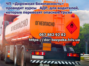 Перевозка опасных грузов ADR курсы (ДОПОГ) Свидетельство АДР