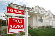 Кредит,  деньги от частного инвестора под залог недвижимости