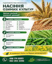 Насіння озимих культур. Еліта та 1-ша репродукція!
